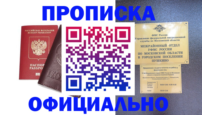 прописка в Чапаевске